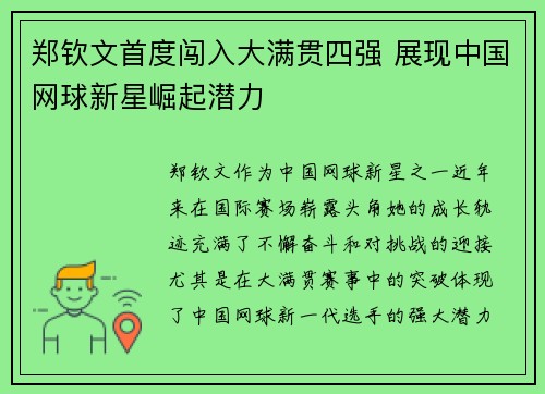 郑钦文首度闯入大满贯四强 展现中国网球新星崛起潜力