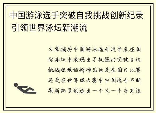 中国游泳选手突破自我挑战创新纪录 引领世界泳坛新潮流