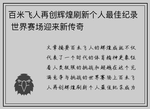 百米飞人再创辉煌刷新个人最佳纪录 世界赛场迎来新传奇