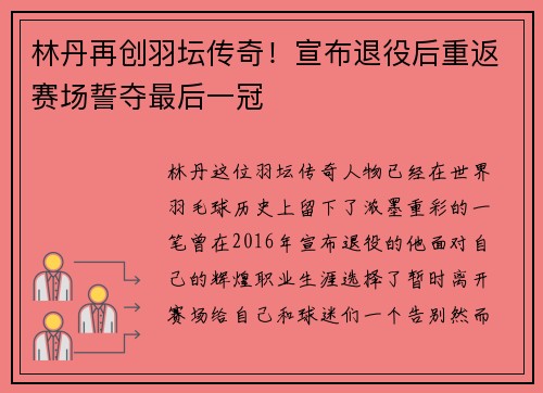 林丹再创羽坛传奇！宣布退役后重返赛场誓夺最后一冠