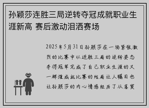 孙颖莎连胜三局逆转夺冠成就职业生涯新高 赛后激动泪洒赛场
