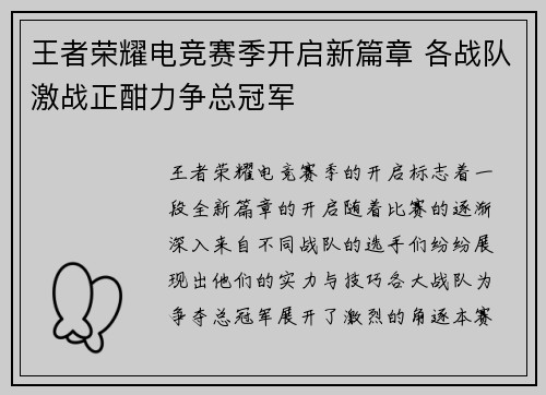 王者荣耀电竞赛季开启新篇章 各战队激战正酣力争总冠军