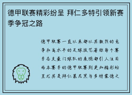 德甲联赛精彩纷呈 拜仁多特引领新赛季争冠之路