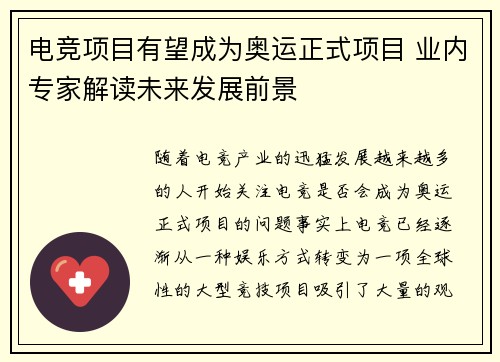 电竞项目有望成为奥运正式项目 业内专家解读未来发展前景