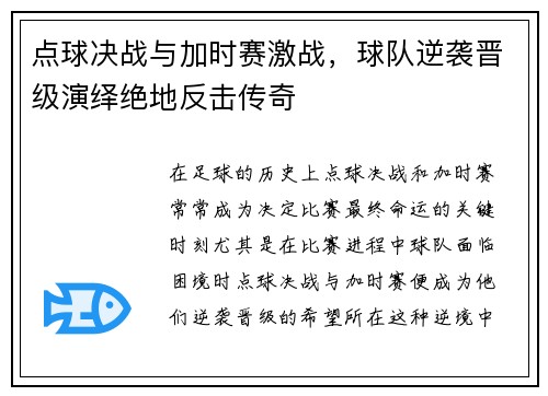 点球决战与加时赛激战，球队逆袭晋级演绎绝地反击传奇
