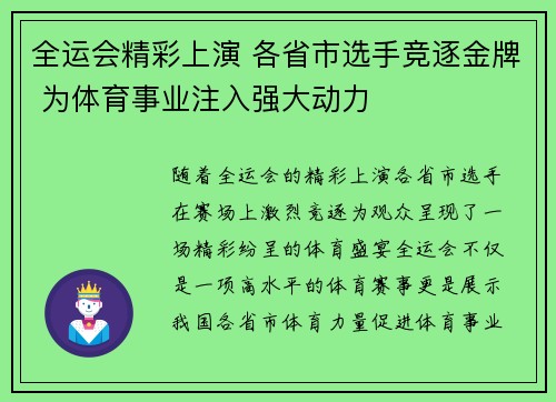 全运会精彩上演 各省市选手竞逐金牌 为体育事业注入强大动力