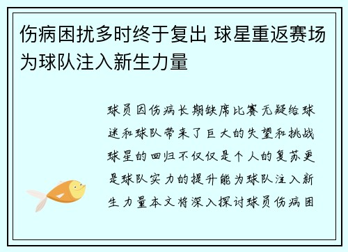 伤病困扰多时终于复出 球星重返赛场为球队注入新生力量