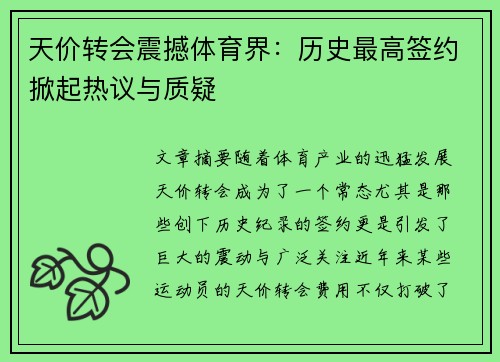 天价转会震撼体育界：历史最高签约掀起热议与质疑