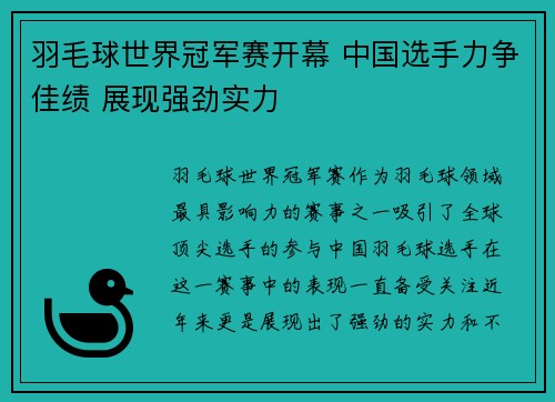 羽毛球世界冠军赛开幕 中国选手力争佳绩 展现强劲实力