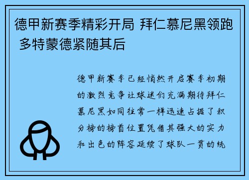 德甲新赛季精彩开局 拜仁慕尼黑领跑 多特蒙德紧随其后