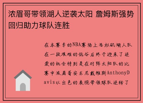 浓眉哥带领湖人逆袭太阳 詹姆斯强势回归助力球队连胜