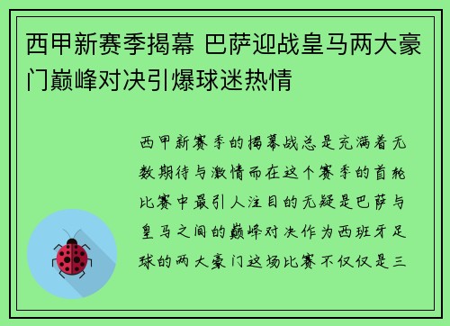 西甲新赛季揭幕 巴萨迎战皇马两大豪门巅峰对决引爆球迷热情