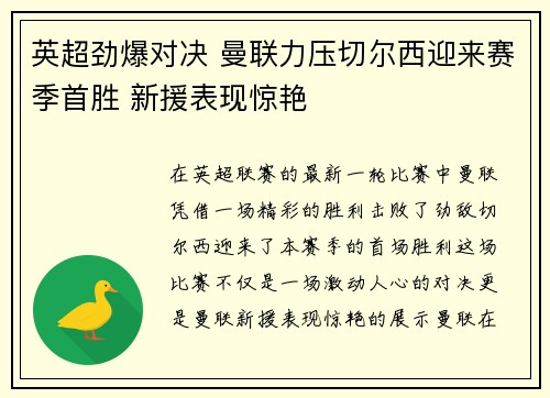 英超劲爆对决 曼联力压切尔西迎来赛季首胜 新援表现惊艳