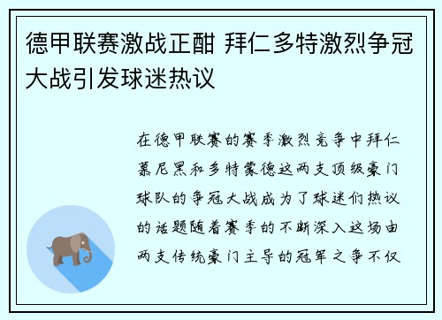 德甲联赛激战正酣 拜仁多特激烈争冠大战引发球迷热议