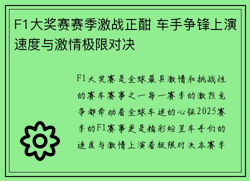 F1大奖赛赛季激战正酣 车手争锋上演速度与激情极限对决
