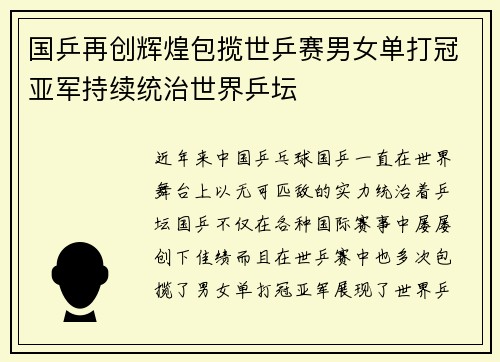 国乒再创辉煌包揽世乒赛男女单打冠亚军持续统治世界乒坛