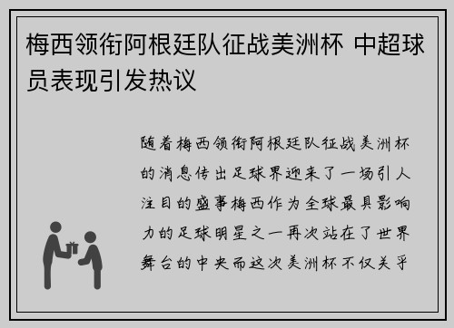 梅西领衔阿根廷队征战美洲杯 中超球员表现引发热议