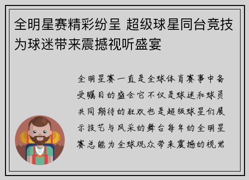 全明星赛精彩纷呈 超级球星同台竞技为球迷带来震撼视听盛宴
