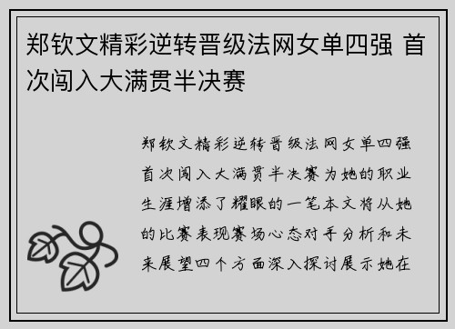 郑钦文精彩逆转晋级法网女单四强 首次闯入大满贯半决赛