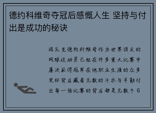 德约科维奇夺冠后感慨人生 坚持与付出是成功的秘诀