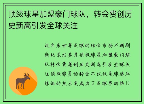 顶级球星加盟豪门球队，转会费创历史新高引发全球关注
