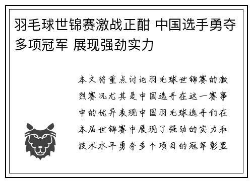 羽毛球世锦赛激战正酣 中国选手勇夺多项冠军 展现强劲实力