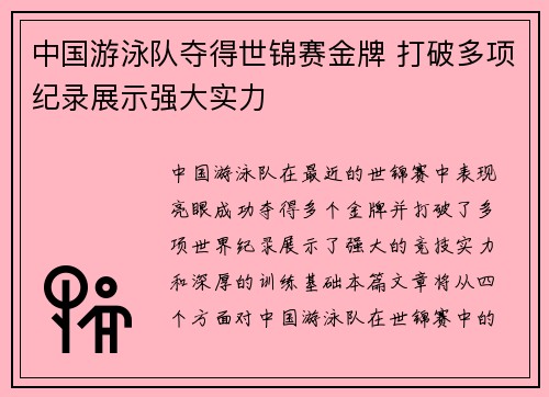 中国游泳队夺得世锦赛金牌 打破多项纪录展示强大实力