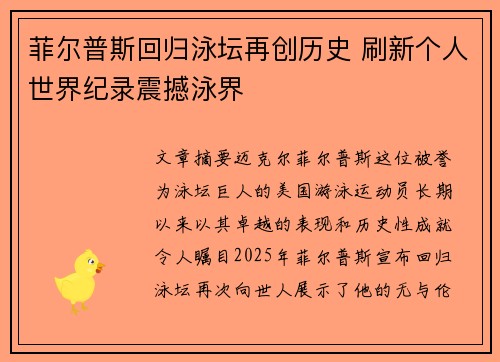 菲尔普斯回归泳坛再创历史 刷新个人世界纪录震撼泳界