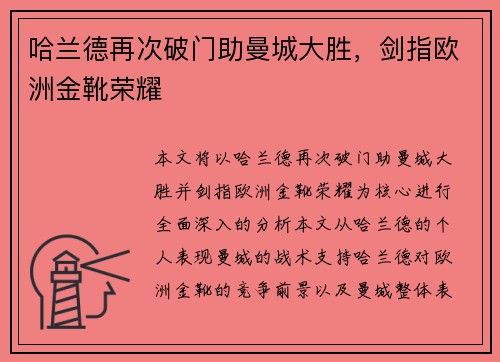 哈兰德再次破门助曼城大胜，剑指欧洲金靴荣耀