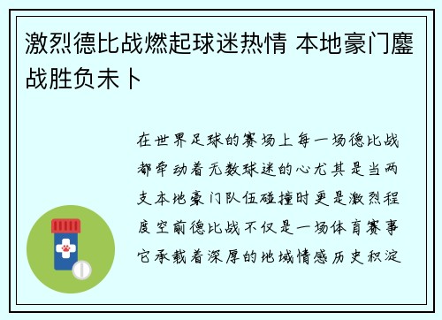 激烈德比战燃起球迷热情 本地豪门鏖战胜负未卜