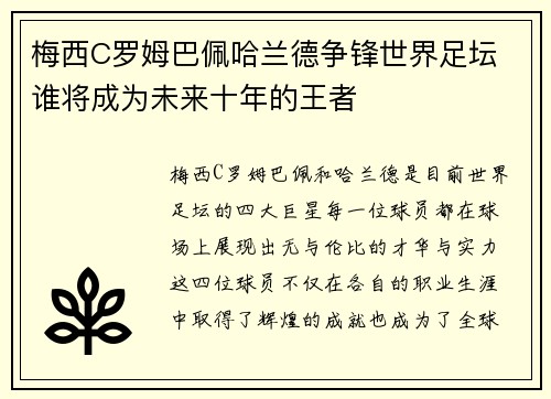 梅西C罗姆巴佩哈兰德争锋世界足坛 谁将成为未来十年的王者