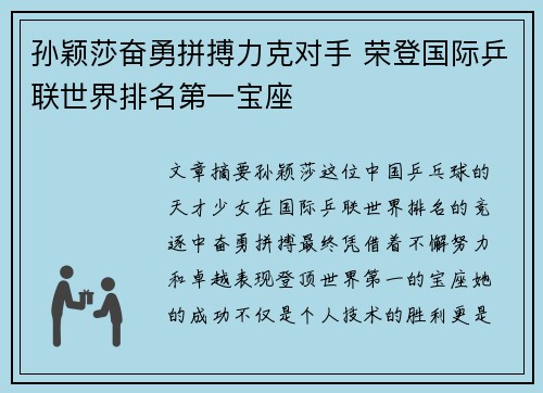孙颖莎奋勇拼搏力克对手 荣登国际乒联世界排名第一宝座