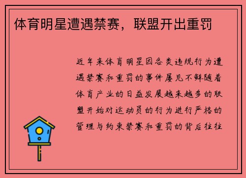 体育明星遭遇禁赛，联盟开出重罚