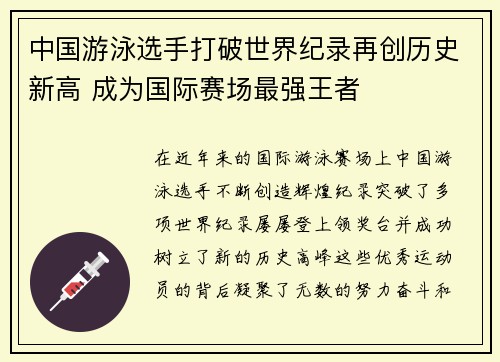 中国游泳选手打破世界纪录再创历史新高 成为国际赛场最强王者