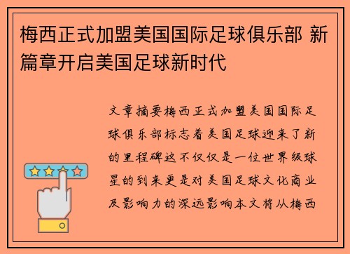 梅西正式加盟美国国际足球俱乐部 新篇章开启美国足球新时代