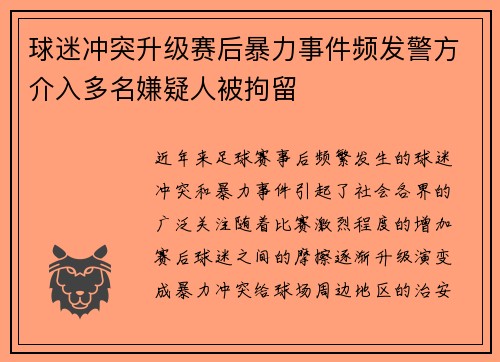 球迷冲突升级赛后暴力事件频发警方介入多名嫌疑人被拘留