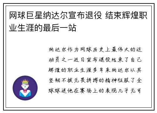 网球巨星纳达尔宣布退役 结束辉煌职业生涯的最后一站