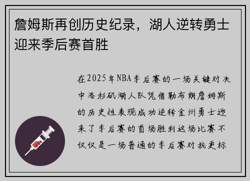 詹姆斯再创历史纪录，湖人逆转勇士迎来季后赛首胜