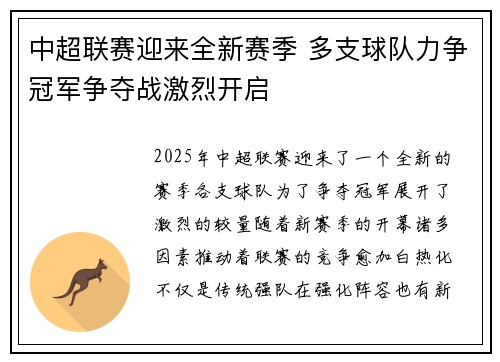 中超联赛迎来全新赛季 多支球队力争冠军争夺战激烈开启