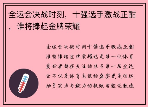 全运会决战时刻，十强选手激战正酣，谁将捧起金牌荣耀