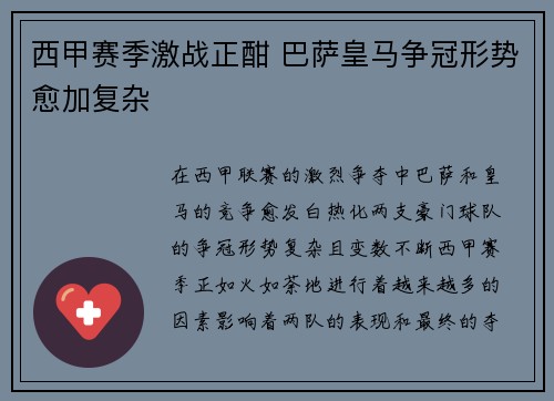 西甲赛季激战正酣 巴萨皇马争冠形势愈加复杂