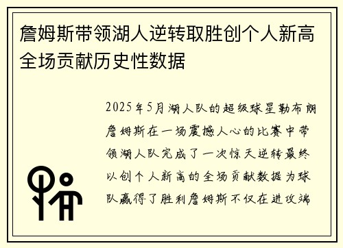 詹姆斯带领湖人逆转取胜创个人新高全场贡献历史性数据