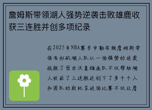 詹姆斯带领湖人强势逆袭击败雄鹿收获三连胜并创多项纪录