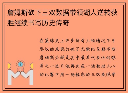 詹姆斯砍下三双数据带领湖人逆转获胜继续书写历史传奇