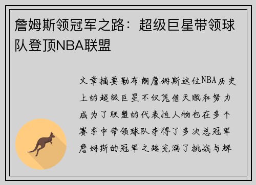 詹姆斯领冠军之路：超级巨星带领球队登顶NBA联盟