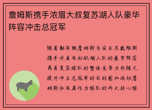 詹姆斯携手浓眉大叔复苏湖人队豪华阵容冲击总冠军