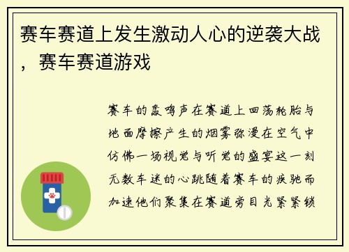 赛车赛道上发生激动人心的逆袭大战，赛车赛道游戏