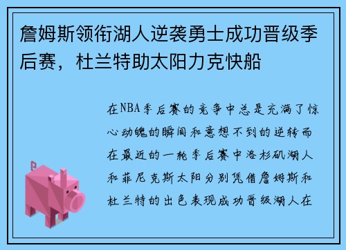 詹姆斯领衔湖人逆袭勇士成功晋级季后赛，杜兰特助太阳力克快船