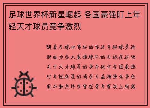 足球世界杯新星崛起 各国豪强盯上年轻天才球员竞争激烈