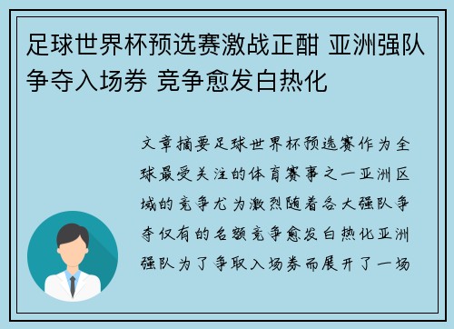 足球世界杯预选赛激战正酣 亚洲强队争夺入场券 竞争愈发白热化